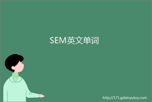 SEM英文单词