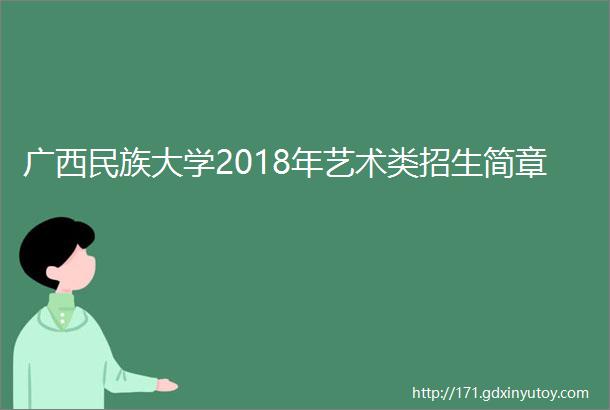 广西民族大学2018年艺术类招生简章