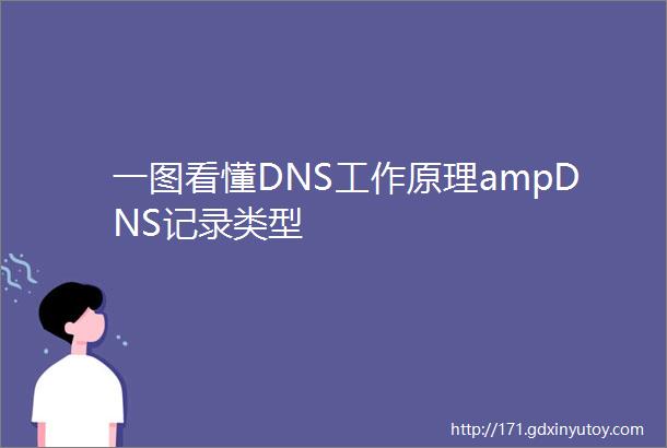 一图看懂DNS工作原理ampDNS记录类型