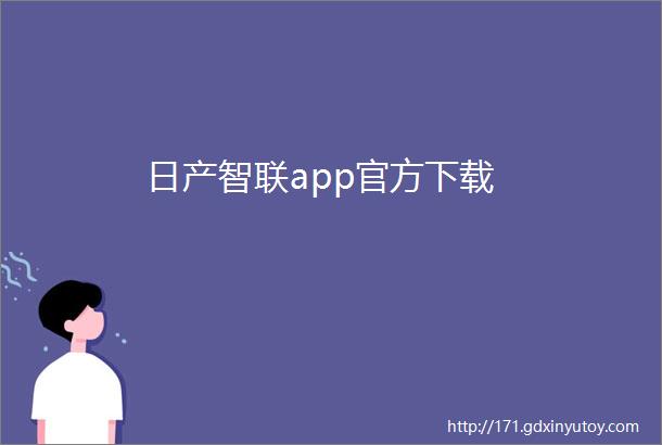 日产智联app官方下载