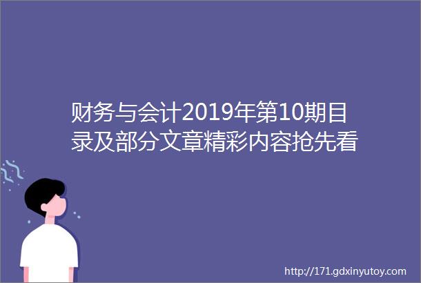 财务与会计2019年第10期目录及部分文章精彩内容抢先看