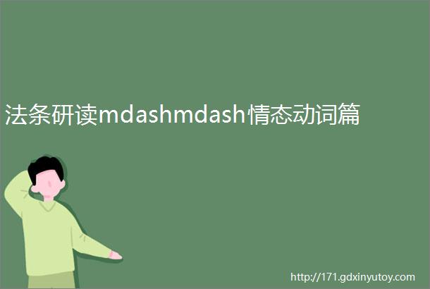 法条研读mdashmdash情态动词篇